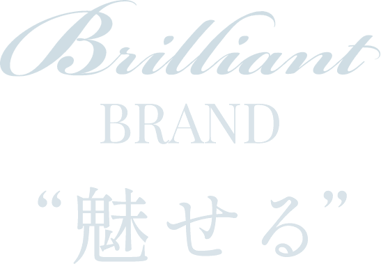 Brilliant brand 魅せる