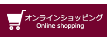 オンラインショッピング