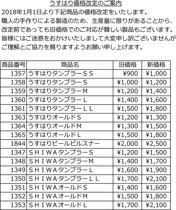 うすはり価格改定