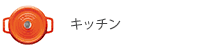 �L�b�`��