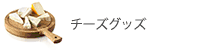�`�[�Y�O�b�Y