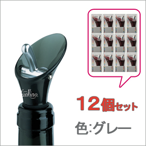 カラー ワインストッパー&ポアラーグレー 12個セット
