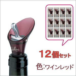 カラー ワインストッパー&ポアラーワインレッド 12個セット