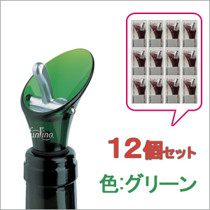 カラー ワインストッパー&ポアラーグリーン 12個セット