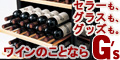 ワインセラー、グラス、グッズはグローバル