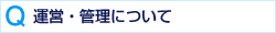 �^�c�E�Ǘ��ɂ���