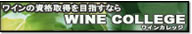 WINE COLLEGE ���C���E�J���b�W