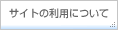 �T�C�g�̗��p�ɂ���