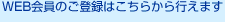 WEB����̂��o�^�͂����炩��s���܂�