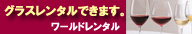 ワールドレンタル