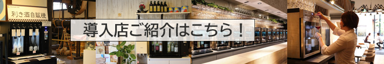 ワイン・Ｓａｋｅサーバー