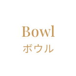 Bowl ボウル | イメージ画像