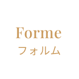 Forme フォルム | イメージ画像