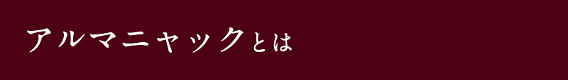 アルマニャックとは