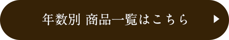 年数別商品一覧はこちら