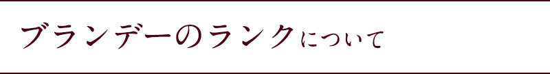 ブランデーのランクについて