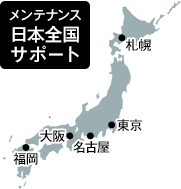 メンテナンス日本全国サポート