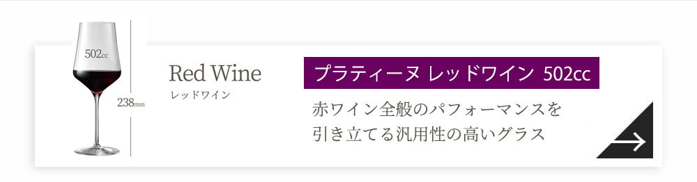 ワインセラー ワイングラス ワイングッズ ﾌﾟﾗﾃｨｰﾇ ﾚｯﾄﾞﾜｲﾝ 502cc (旧