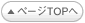 ページTOPへ