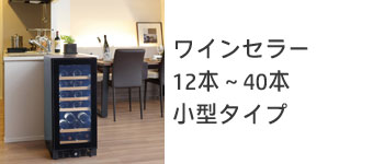12本～40本タイプ（小型）
