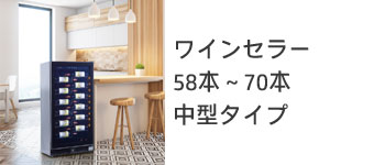 58本～70本タイプ（中型）