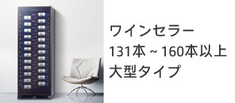 131本～160本以上タイプ（大型）