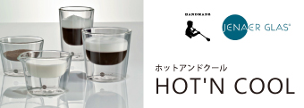ホット＆クール