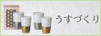 うすづくり