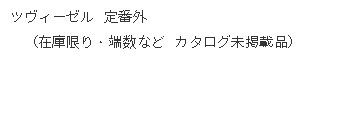 ※※※ ツヴィーゼル 定番外（在庫限り・端数など） ※※※