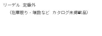 リーデル 定番外（在庫限り・端数など）