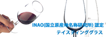 ＩＮＡＯ認定 テイスティンググラス