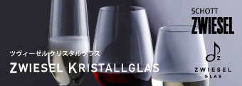 ツヴィーゼル・クリスタルグラス