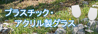 プラスチック・トライタン ワイングラス