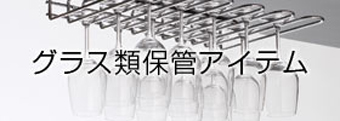 グラス類保管アイテム