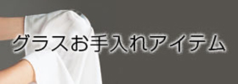 お手入れアイテム