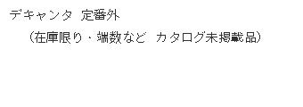 デキャンタ 定番外（在庫限り）