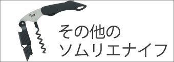 スタンダード ソムリエナイフ