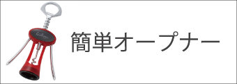 簡単オープナー