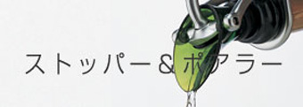 ストッパー＆ポアラー