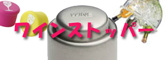 ワインストッパー