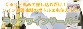 ラップワインサｰバｰ