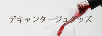 デキャンタージュグッズ