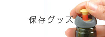 保存グッズ