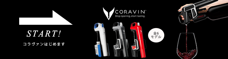 コラヴァン(CORAVIN)