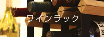ワインラック