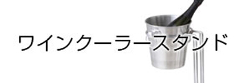 ワインクーラースタンド