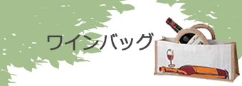 ワインバッグ