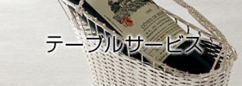 テーブルサービス