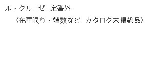 ル・クルーゼ 定番外（在庫限り・端数など）