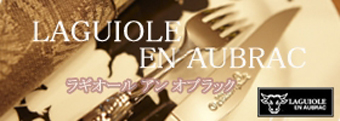 ラギオールアンオブラック カトラリー【Laguiole en Aubrac】
